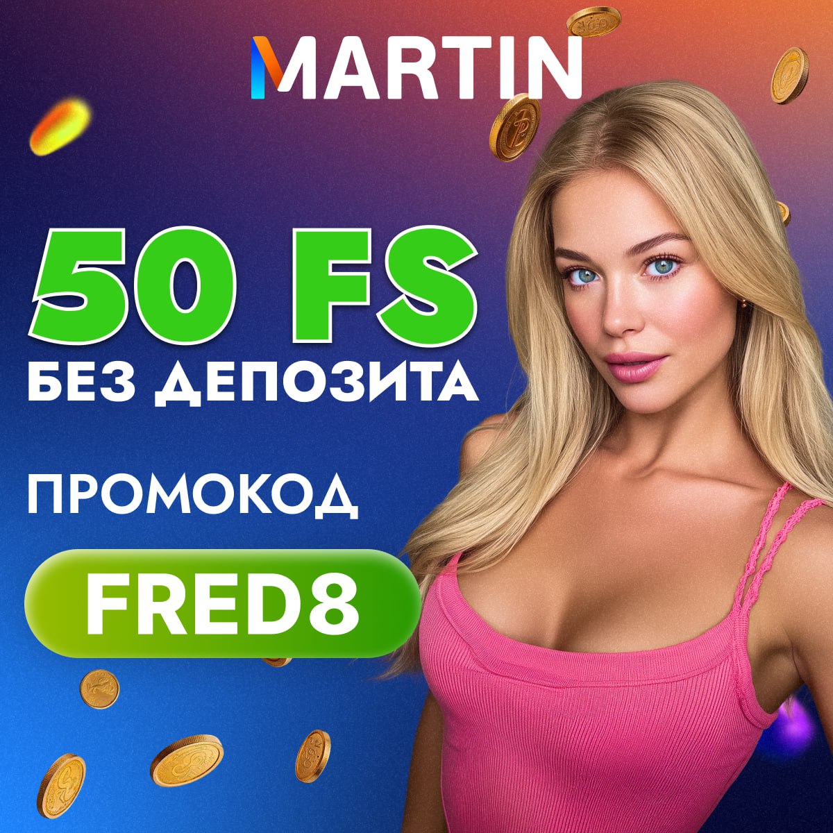 Martin казино